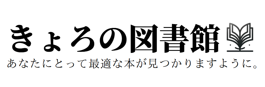 おすすめの本まとめサイト