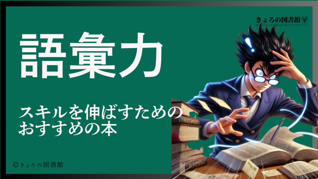 【2025年3月】語彙力が鍛えられるおすすめの本10選 | おすすめの本まとめサイト