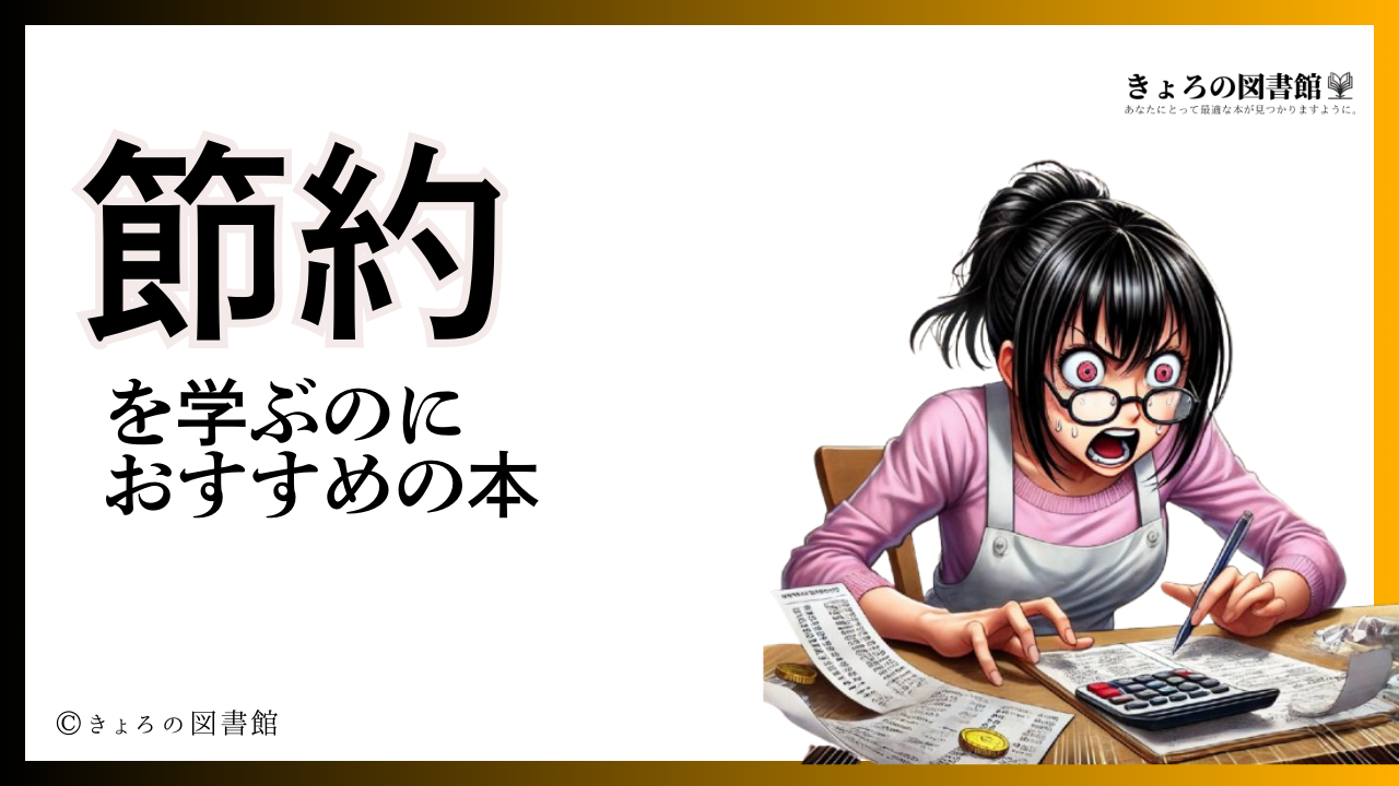 【2025年3月】節約が学べるおすすめの本10選 | おすすめの本まとめサイト